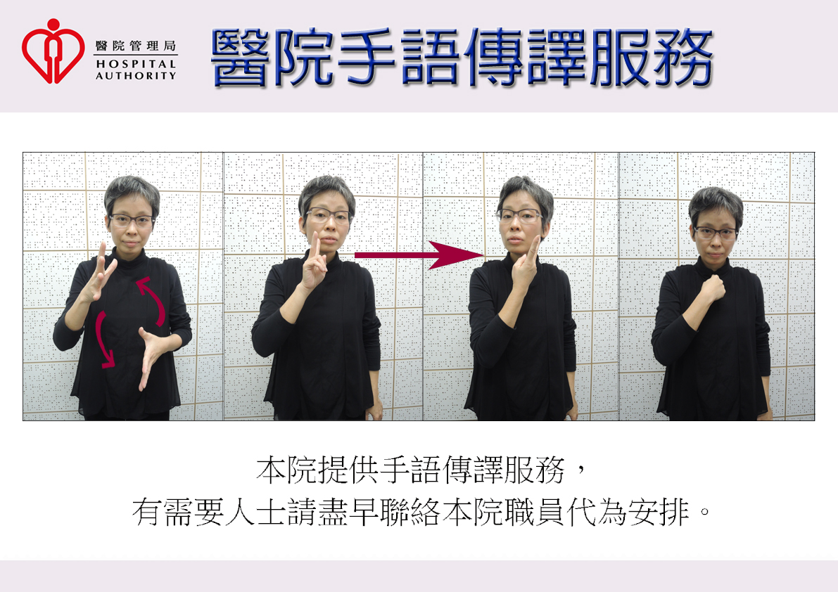 醫院手語傳譯服務